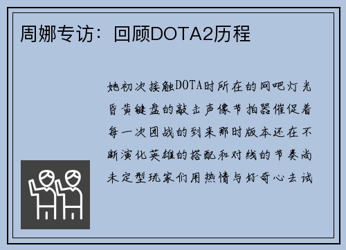 周娜专访：回顾DOTA2历程
