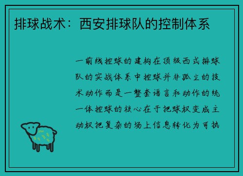 排球战术：西安排球队的控制体系