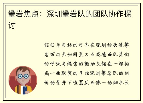 攀岩焦点：深圳攀岩队的团队协作探讨