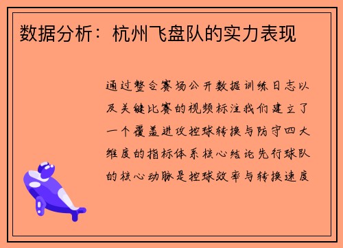 数据分析：杭州飞盘队的实力表现