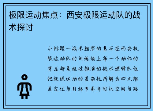 极限运动焦点：西安极限运动队的战术探讨