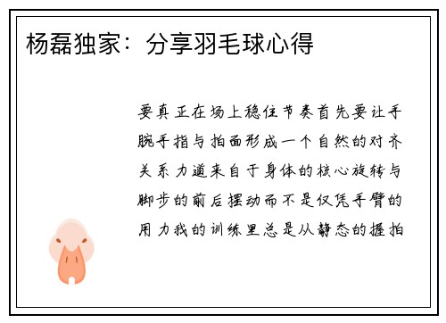 杨磊独家：分享羽毛球心得