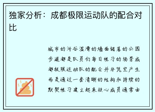 独家分析：成都极限运动队的配合对比