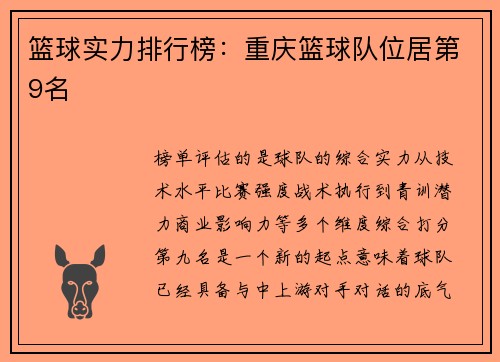 篮球实力排行榜：重庆篮球队位居第9名