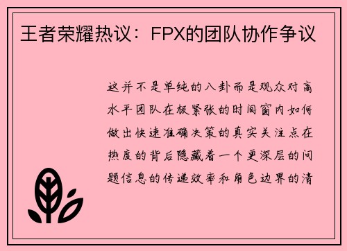 王者荣耀热议：FPX的团队协作争议