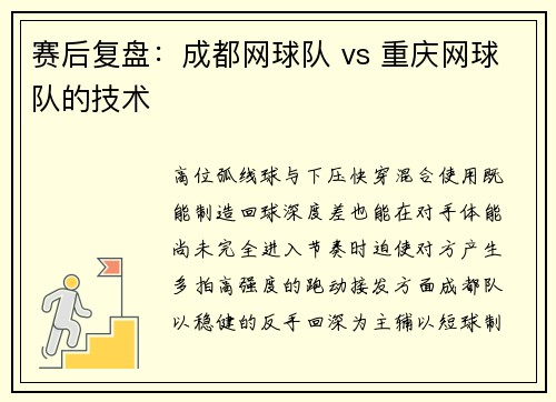 赛后复盘：成都网球队 vs 重庆网球队的技术