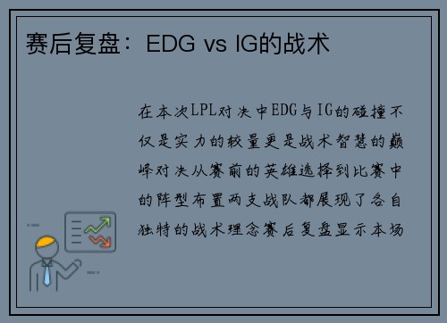 赛后复盘：EDG vs IG的战术