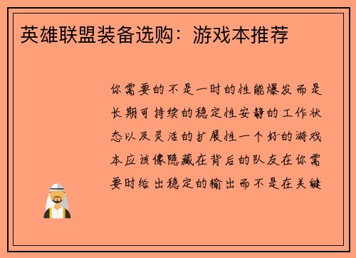 英雄联盟装备选购：游戏本推荐