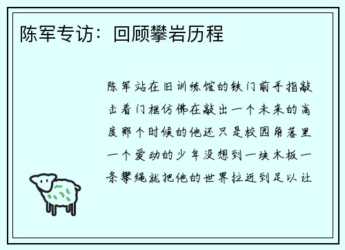 陈军专访：回顾攀岩历程