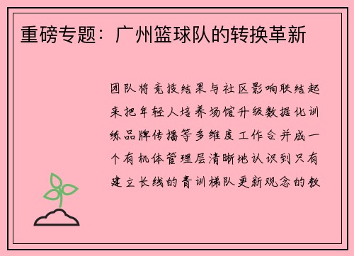 重磅专题：广州篮球队的转换革新