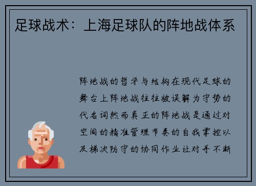 足球战术：上海足球队的阵地战体系