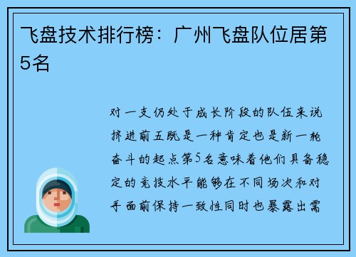 飞盘技术排行榜：广州飞盘队位居第5名