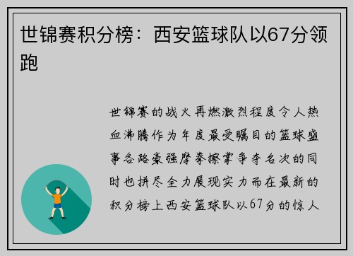 世锦赛积分榜：西安篮球队以67分领跑