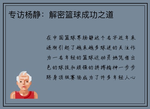 专访杨静：解密篮球成功之道