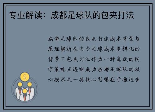 专业解读：成都足球队的包夹打法
