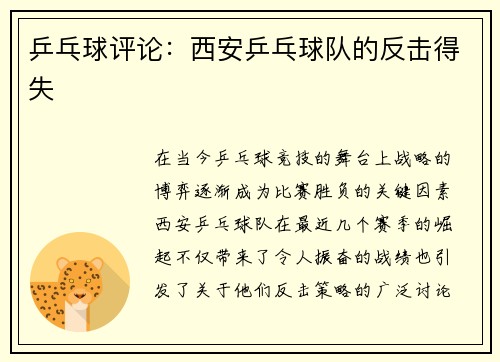 乒乓球评论：西安乒乓球队的反击得失
