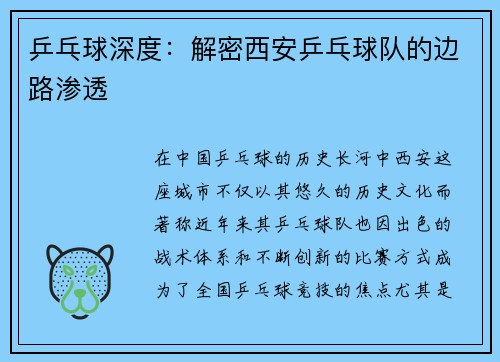 乒乓球深度：解密西安乒乓球队的边路渗透