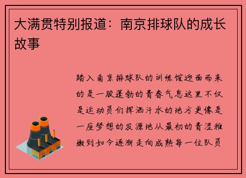 大满贯特别报道：南京排球队的成长故事