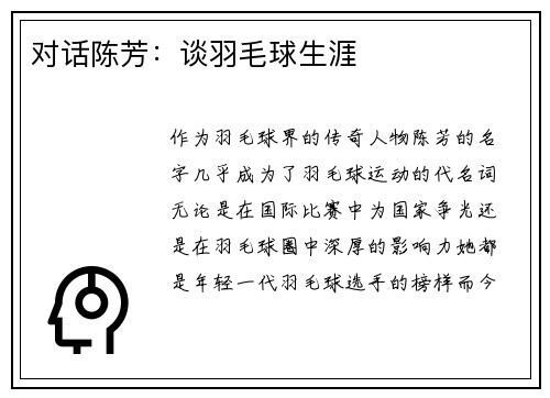 对话陈芳：谈羽毛球生涯