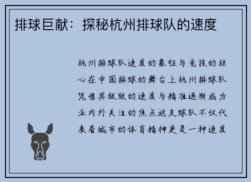 排球巨献：探秘杭州排球队的速度