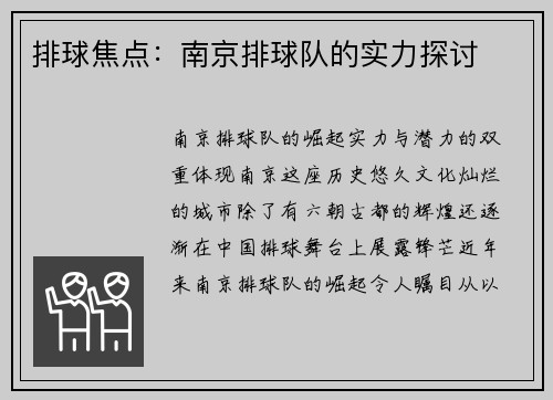 排球焦点：南京排球队的实力探讨