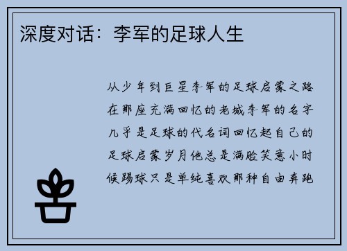深度对话：李军的足球人生
