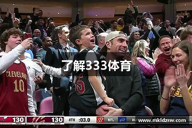 了解333体育